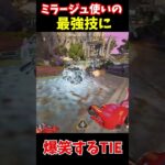 最強ミラージュ使いに新技教えてもらったけど、、、w│Apex Legends #apex #apexlegends #tie #エーペックス #実況 #エーペックスレジェン #ゲーム実況