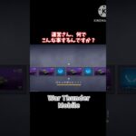 イベントガチャには気を付けよう #warthundermobile #ウォーサンダーモバイル