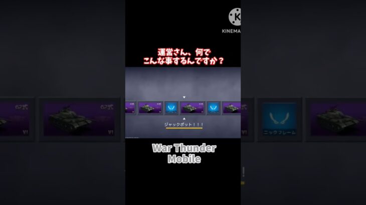イベントガチャには気を付けよう #warthundermobile #ウォーサンダーモバイル