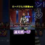 ローバちゃん大歓喜の世界になったぞ！！ww#Shorts #apex