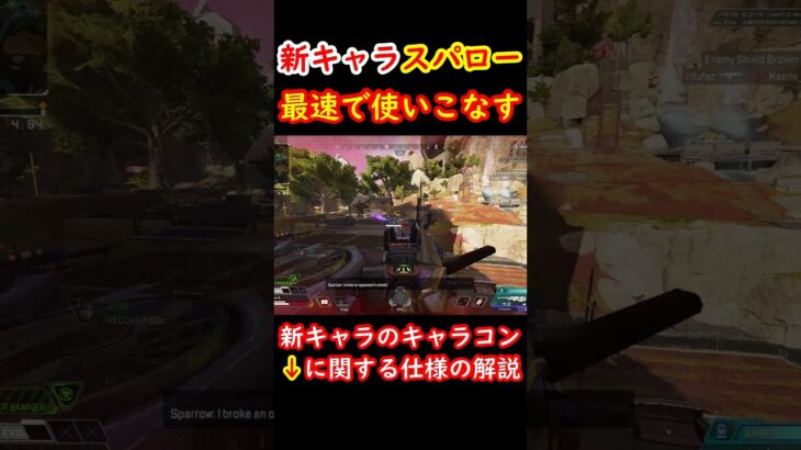 【スパロー】新キャラを最速で使いこなしてみたwww【Apexキャラコン】 #apex #apexlegends #キャラコン