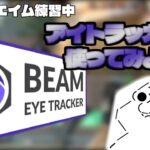 アイトラッカーを使った動画を投稿する予定が・・・【1万時間エイム練習中】