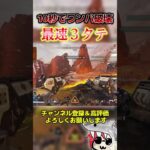10秒でワンパ破壊 最速３タテ #エーペックス #apex #くろのす #shorts