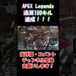 通算100キル　#shorts #apex #apexlegends #エーペックスレジェンズ