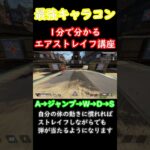 【1分でわかる】プロが全員使う「エアストレイフ」やり方講座！【Apexキャラコン解説】#shorts #apex #apexlegends #エーペックスレジェンズ