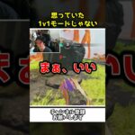 新モードの1v1モードが思っていたシステムと違った件ｗｗ【Apex Legends】【あゆむ】#shorts