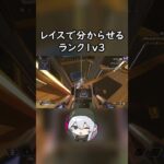 レイスで分からせるランク1v3 #shorts #エーペックス #apex #apexlegends