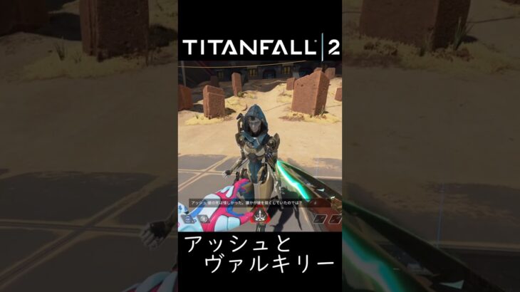 アッシュとヴァルキリーの繋がり【タイタンフォール2】