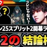 【開幕ランク】スプリット2開幕!!今スプの結論構成はコレだ 【1tappy/cheeky/HammerDrill/RIDDLE/APEX】