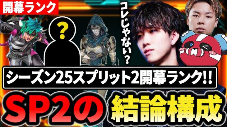 【開幕ランク】スプリット2開幕!!今スプの結論構成はコレだ 【1tappy/cheeky/HammerDrill/RIDDLE/APEX】