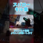 スパローキル集その2 #apex #キル集