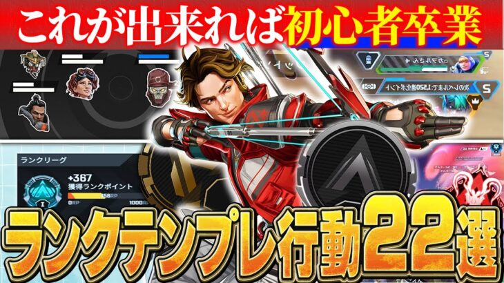 【初心者卒業】ゴールド〜プラチナで必須のランク行動22選