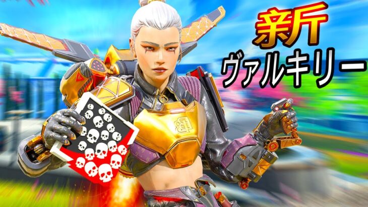 新ヴァルキリー 24キル 5400ダメージ！神プレイ！【APEX LEGENDS】