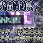 【24時間耐久】マッドマギーで10000キル達成するまでキャラ変更できません！Part2（参加型配信）【APEX】