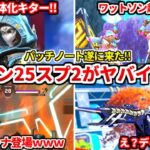 シーズン25スプ2公式パッチノート来たぞ！全部見た感想話すわ！スプ2は間違いなくコイツが最強ですｗｗ武器調整もあるぞｗｗ【APEX LEGENDS立ち回り解説】