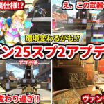 シーズン25スプ2アプデ検証！ワットソンやヴァンテージ大幅強化！新最強武器も見つかるｗｗコレヤバイぞｗｗ【APEX LEGENDS立ち回り解説】