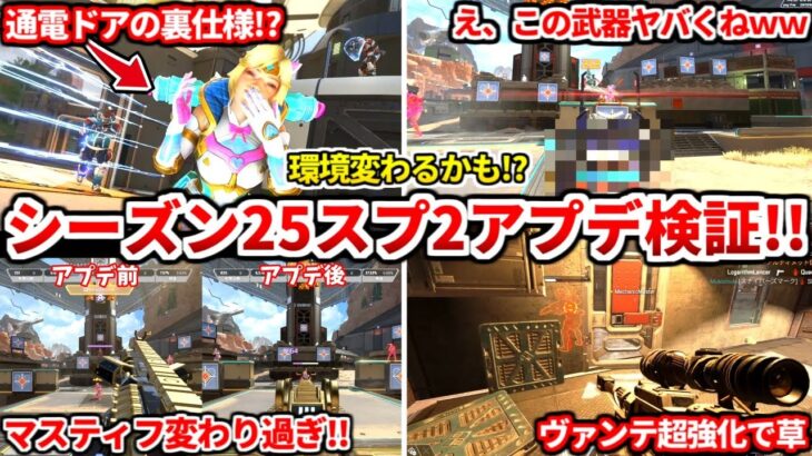 シーズン25スプ2アプデ検証！ワットソンやヴァンテージ大幅強化！新最強武器も見つかるｗｗコレヤバイぞｗｗ【APEX LEGENDS立ち回り解説】