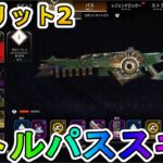 シーズン25スプリット2のバトルパススキンが超豪華！？ここでしか手に入らない超激レアスキンが最強すぎる！！絶対に購入しろ！！【スーパーレジェンド】【APEX LEGENDS/エーペックスレジェンズ】