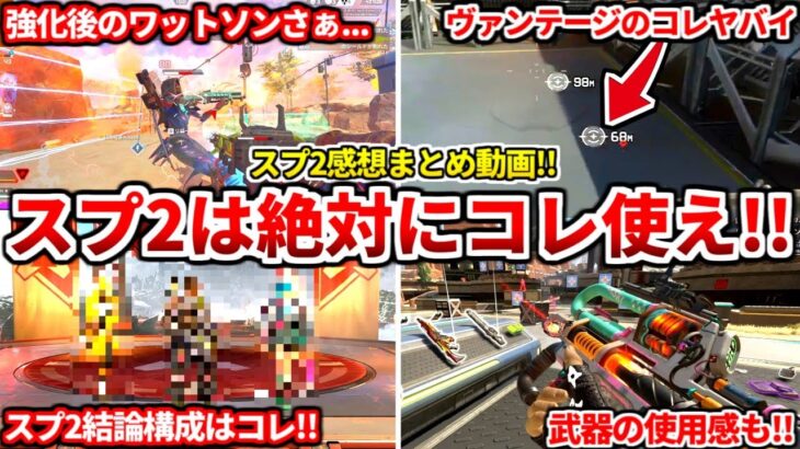 シーズン25スプ2はコレ使えば間違いない！強化後のキャラや武器の評価について全部話すわ！ワットソンやヴァンテージは使えるのかも教える！【APEX LEGENDS立ち回り解説】
