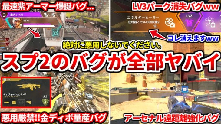 現在シーズン25スプ2で確認されてるバグがエグいのしかない件ｗｗｗサイレント強化なのか・・？悪用厳禁の極悪ムーブも登場！？【APEX LEGENDS立ち回り解説】