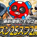 【シーズン25】スプリット2開幕!!強化武器やレジェンドを試すCHEEKYたち【APEX】