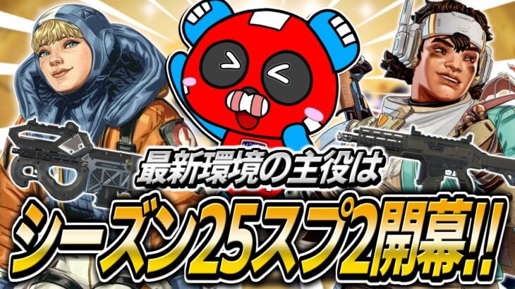 【シーズン25】スプリット2開幕!!強化武器やレジェンドを試すCHEEKYたち【APEX】