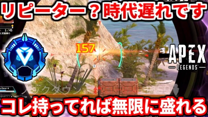 【朗報】リピーターより強い武器見つかるｗｗシーズン25のランクでコレ使わない奴多すぎる！ダイヤランク解説も！マスター行きたい人必見！【APEX LEGENDS立ち回り解説】