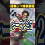 シーズン25隠れぶっ壊れ武器３選【APEX LEGENDS】#shorts