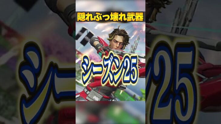 シーズン25隠れぶっ壊れ武器３選【APEX LEGENDS】#shorts