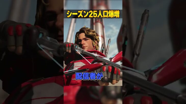 シーズン25人口爆増の理由３選【APEX LEGENDS】#shorts