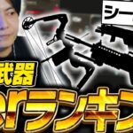 【最新版】シーズン25最強武器ランキングを世界出場元プロが徹底解説！【APEX/ApexLegends/エーペックス】
