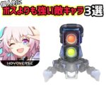 【崩壊スターレイル】個人的にボスよりも強い敵キャラ3選 #崩壊スターレイル