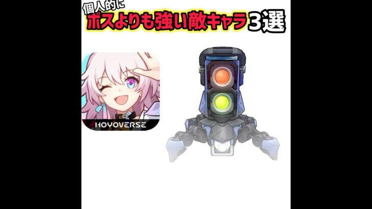 【崩壊スターレイル】個人的にボスよりも強い敵キャラ3選 #崩壊スターレイル