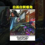 3タテして自画自賛が大爆発する配信者ｗｗ【Apex Legends】【あゆむ】#shorts