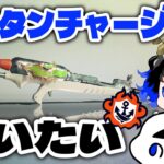 【スプラトゥーン3】アプデ来たしスプラチャージャーFRST使いたい！【バンカラマッチ】