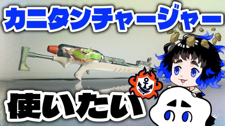 【スプラトゥーン3】アプデ来たしスプラチャージャーFRST使いたい！【バンカラマッチ】