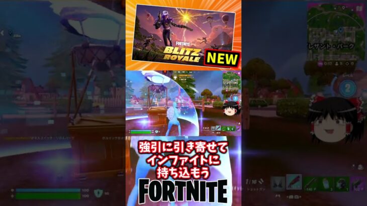 ブリッツロイヤルが新登場！5分で決着【フォートナイト】【ゆっくり実況】 #shorts ショート