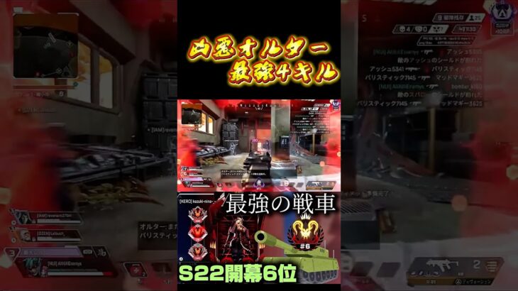 【世界最高6位到達】kazuki_nina-_-の凶悪オルター最強4キル！ #apex #shorts #キル集