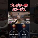 プレデター世界最高7位のミラージュ #apex #apexlegends #ミラージュ #エーペックス