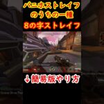 8の字を描くバニホストレイフ【Apexキャラコン】 #apex #apexlegends #キャラコン