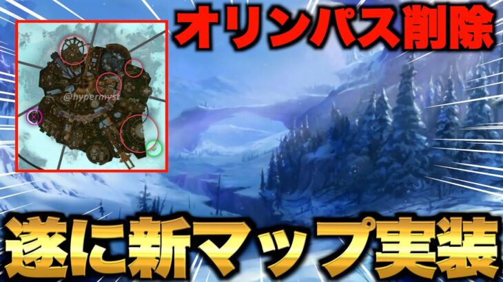 【最新リーク情報】遂に新マップ『パゴス』が実装へ！代わりにオリンパスがフェーズにより削除！ホライゾン乗っ取り新イベント報酬！【APEX エーペックスレジェンズ】