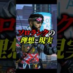 ソロランクの理想と現実【APEX エーペックスレジェンズ】