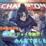 [APEXランク参加型] 万年ブロンズのエンジョイランク！！さあ、始めようか、初見さん、初心者さん大歓迎！！