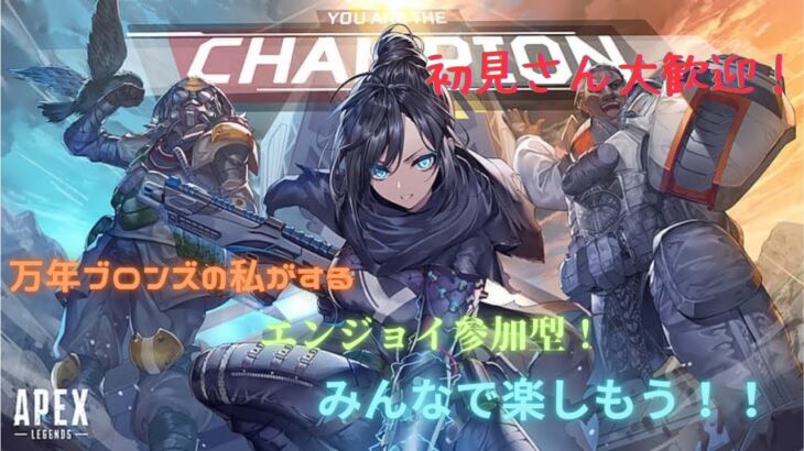 [APEXランク参加型] 万年ブロンズのエンジョイランク！！さあ、始めようか、初見さん、初心者さん大歓迎！！