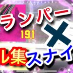 ランパート×スナイパーが使いたくなるキル集#APEXキル集