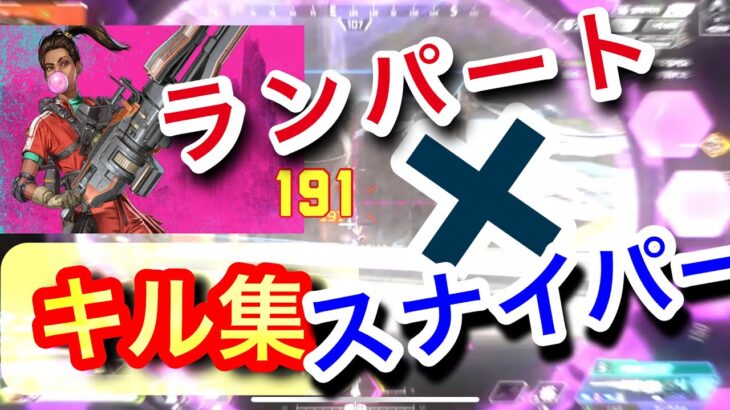 ランパート×スナイパーが使いたくなるキル集#APEXキル集