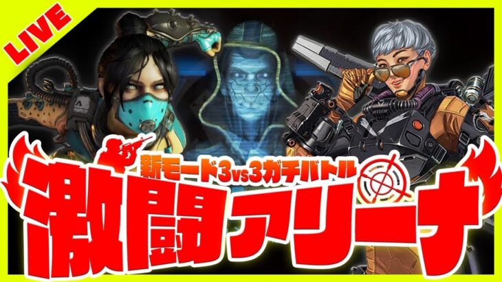 【APEX】待望の新シーズン！！新キャラヴァルキリー・アリーナを遊び尽くすライブ配信【エイペックス】