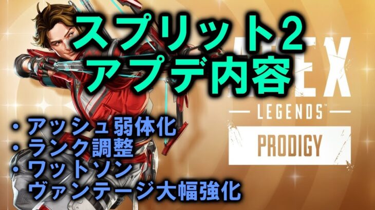 【APEX アプデ】シーズン25スプリット2パッチノート紹介【エーペックス】