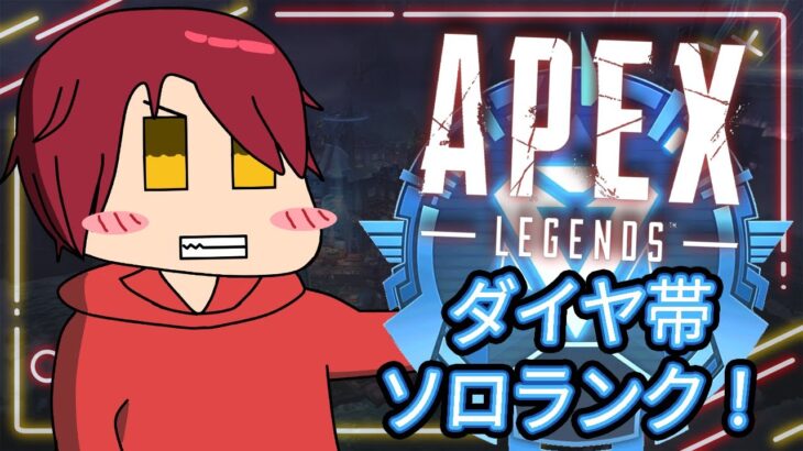 【 APEX ランク 】武者修行じゃ。ダイヤ2💎(804RP)スタート！勝っても負けても楽しむ！それが最強への近道や🔥【レオてんちょ/LEO_TeNCho】