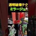 【APEX】新技。ミラージュのみができる。透明でエントリー。シンプルなのに最強、”扉破壊武器とミラージュの透明”を組み合わせた室内侵入方法が強すぎる。【みらたんぐ】